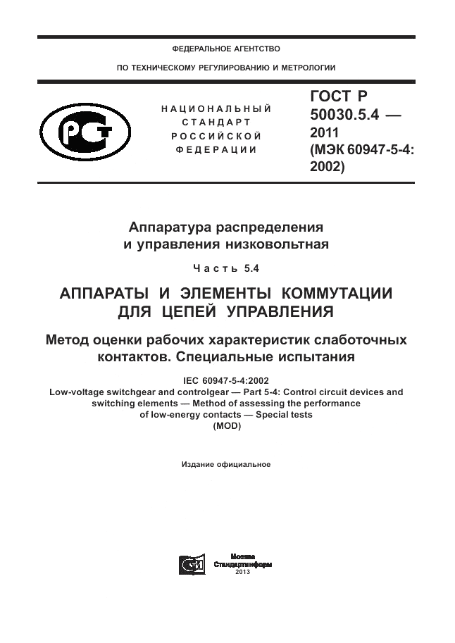 ГОСТ Р 50030.5.4-2011, страница 1