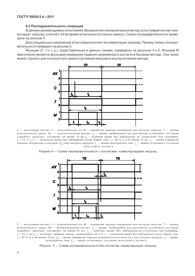 ГОСТ Р 50030.5.4-2011, страница 10