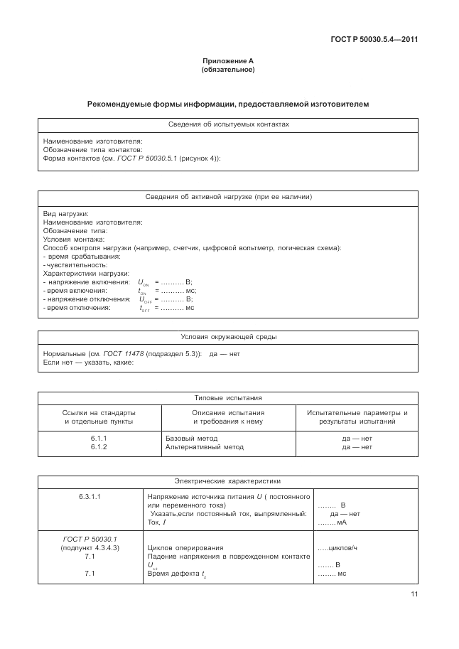 ГОСТ Р 50030.5.4-2011, страница 15