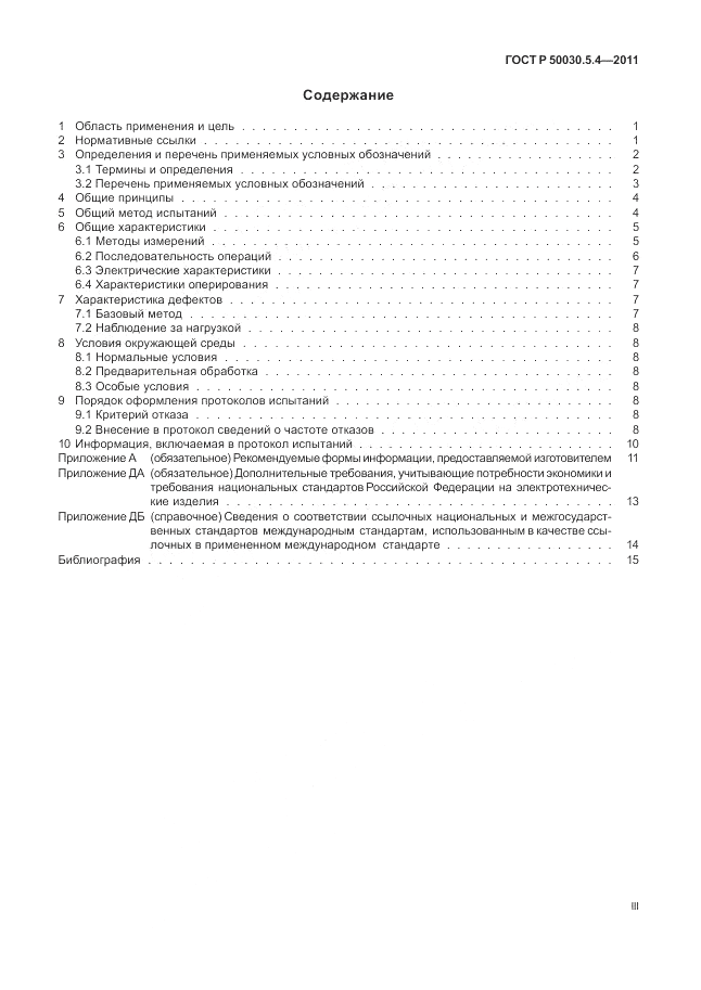 ГОСТ Р 50030.5.4-2011, страница 3