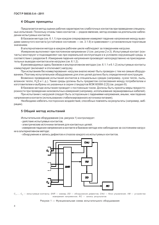ГОСТ Р 50030.5.4-2011, страница 8