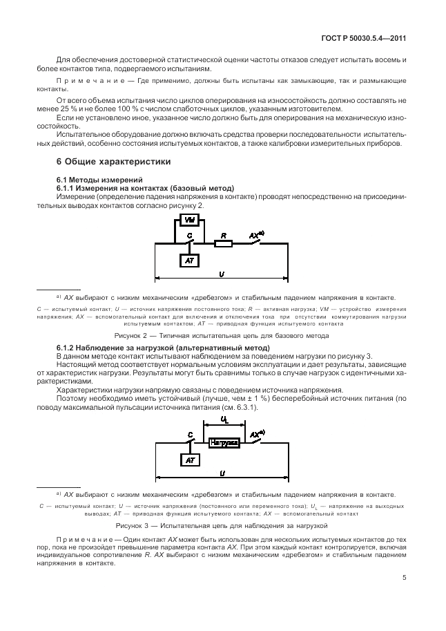 ГОСТ Р 50030.5.4-2011, страница 9