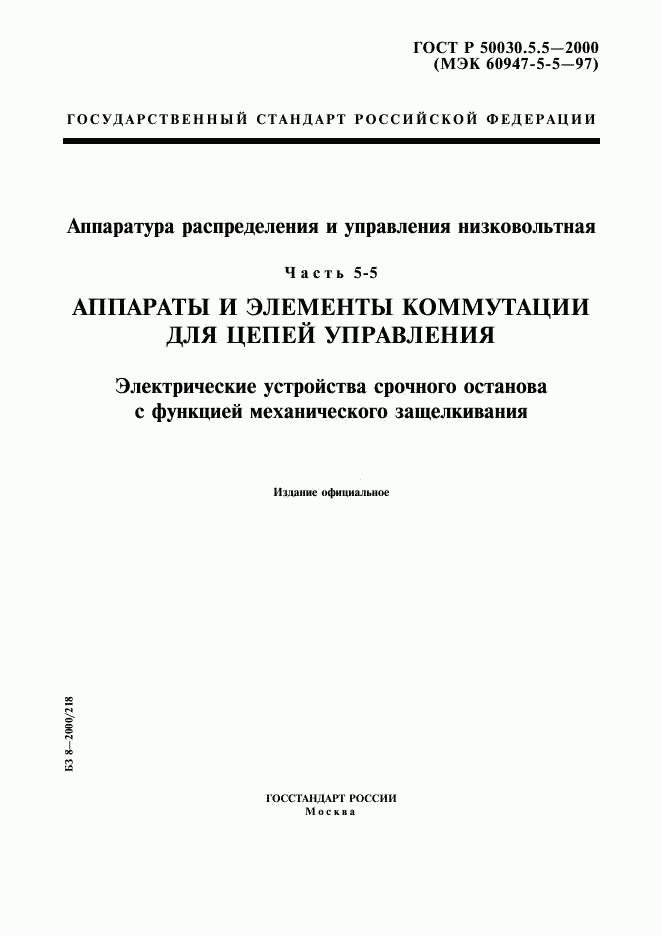 ГОСТ Р 50030.5.5-2000, страница 1