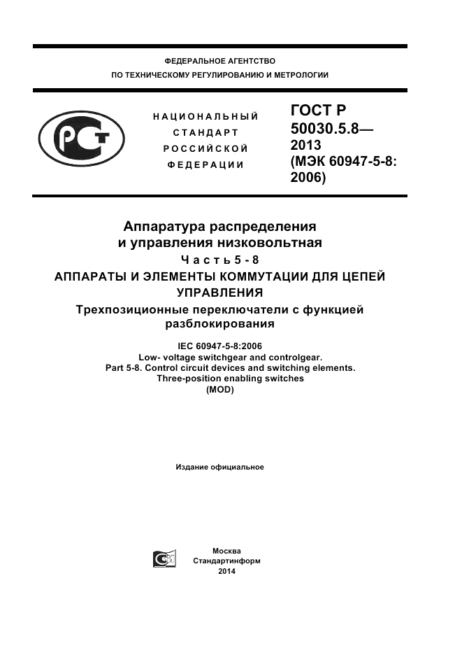 ГОСТ Р 50030.5.8-2013, страница 1