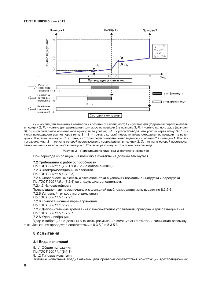 ГОСТ Р 50030.5.8-2013, страница 10