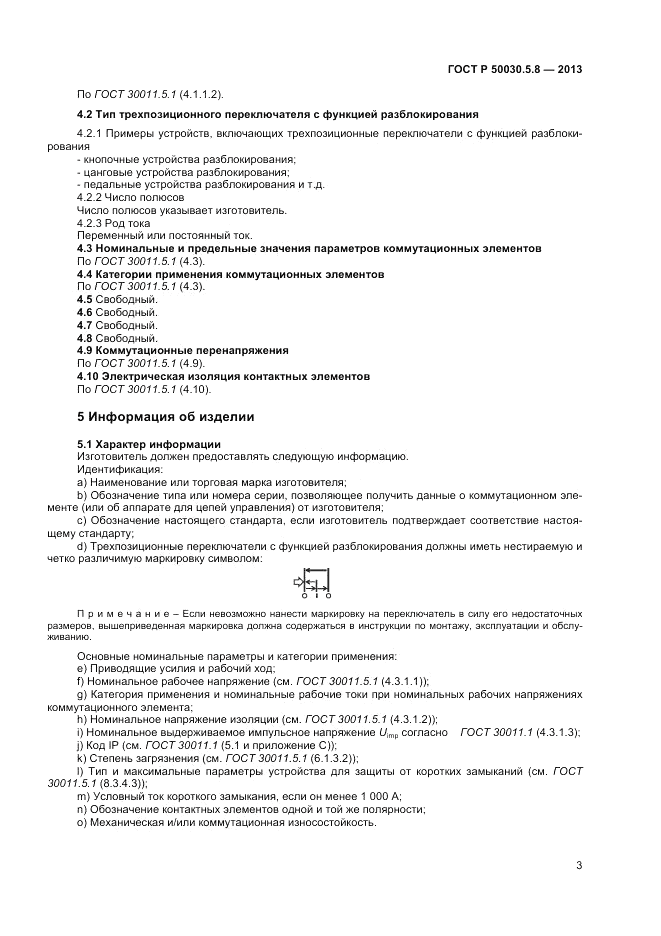 ГОСТ Р 50030.5.8-2013, страница 7