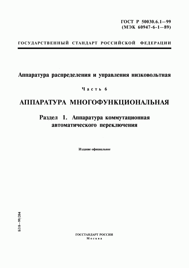 ГОСТ Р 50030.6.1-99, страница 1