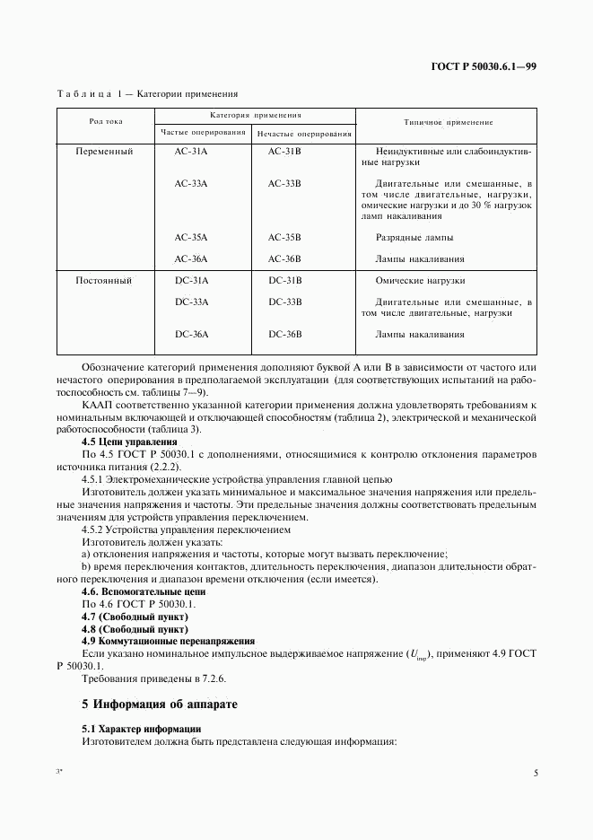 ГОСТ Р 50030.6.1-99, страница 10