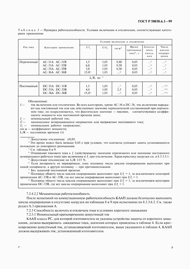 ГОСТ Р 50030.6.1-99, страница 14