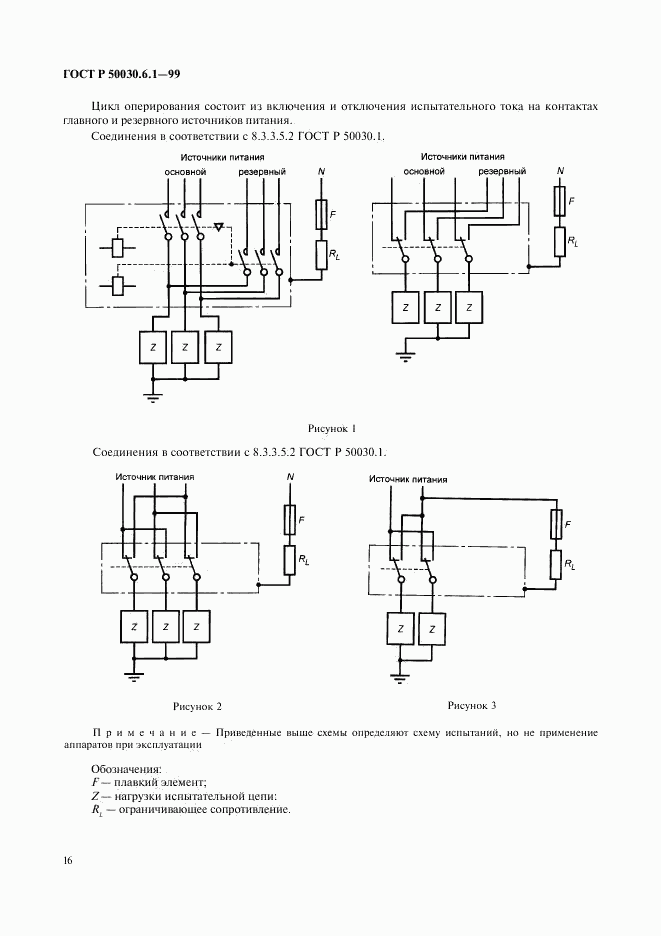 ГОСТ Р 50030.6.1-99, страница 21