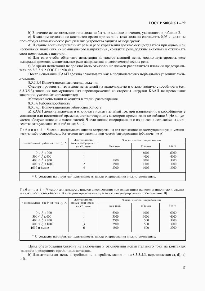 ГОСТ Р 50030.6.1-99, страница 22