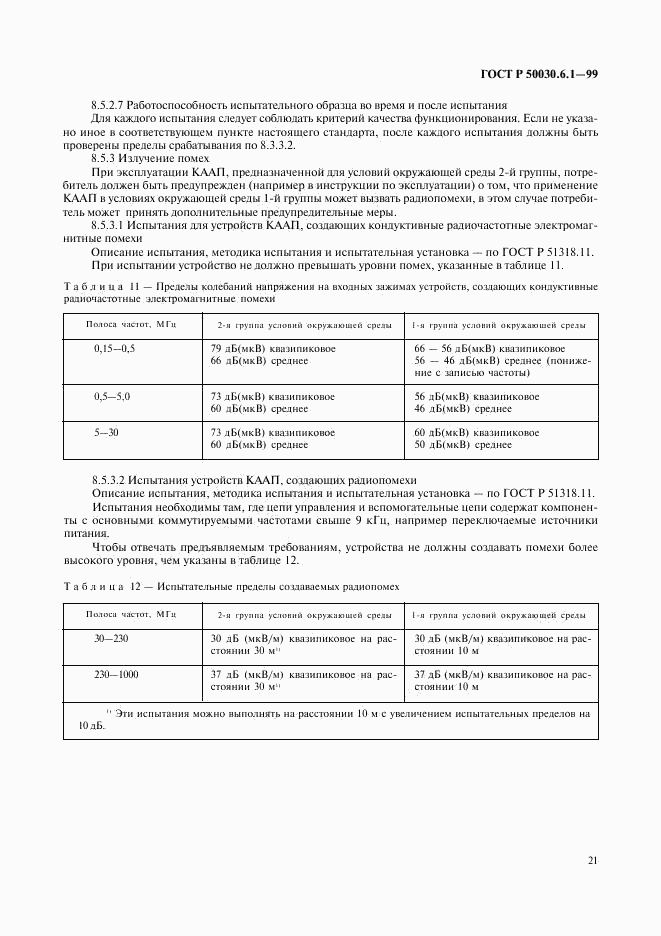 ГОСТ Р 50030.6.1-99, страница 26