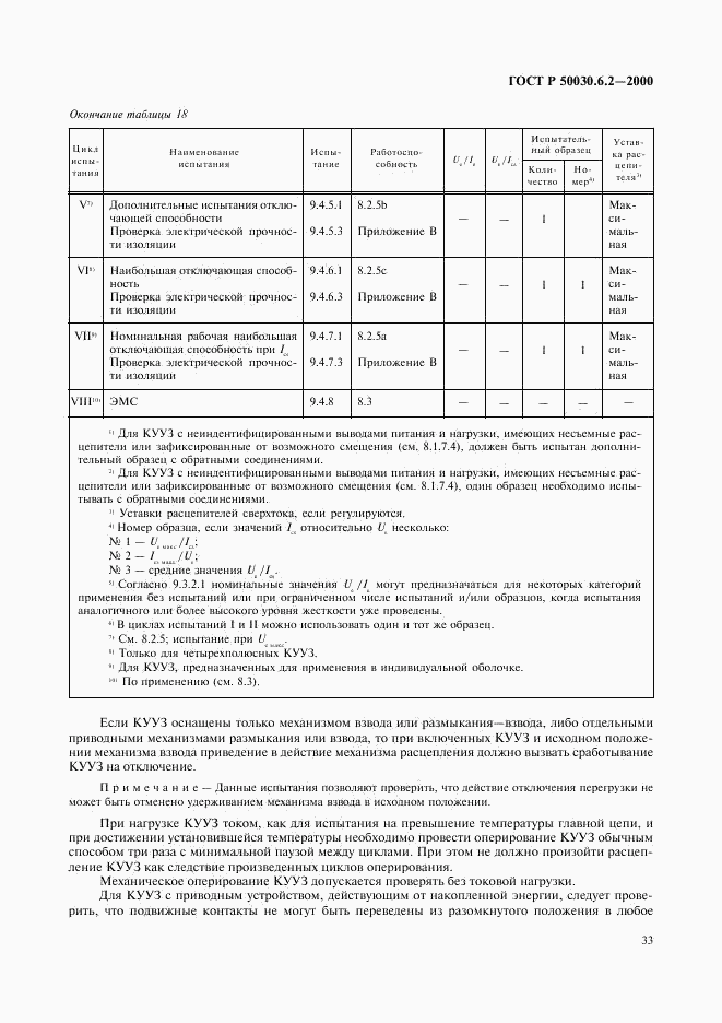 ГОСТ Р 50030.6.2-2000, страница 36