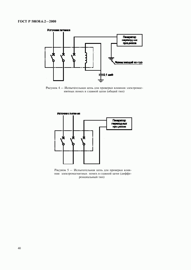 ГОСТ Р 50030.6.2-2000, страница 43