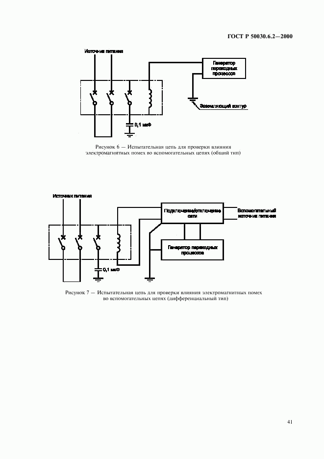 ГОСТ Р 50030.6.2-2000, страница 44