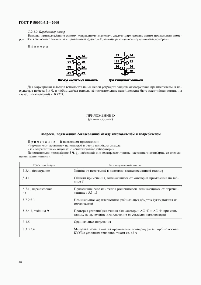 ГОСТ Р 50030.6.2-2000, страница 51