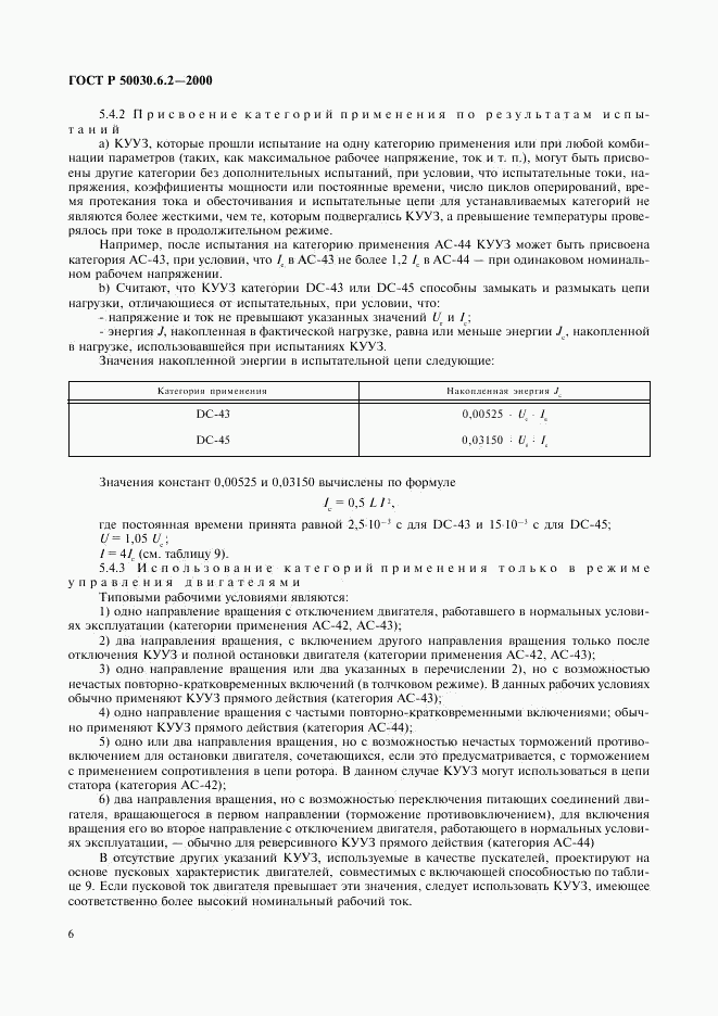 ГОСТ Р 50030.6.2-2000, страница 9