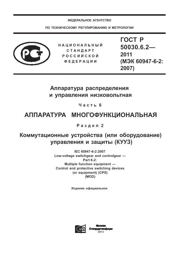 ГОСТ Р 50030.6.2-2011, страница 1