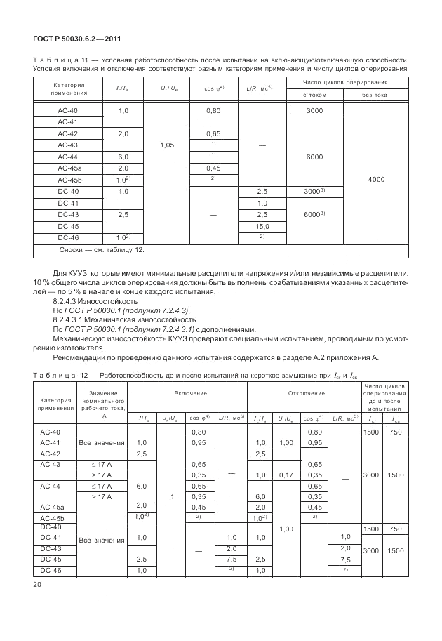 ГОСТ Р 50030.6.2-2011, страница 24