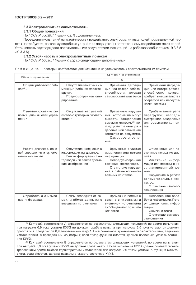 ГОСТ Р 50030.6.2-2011, страница 26