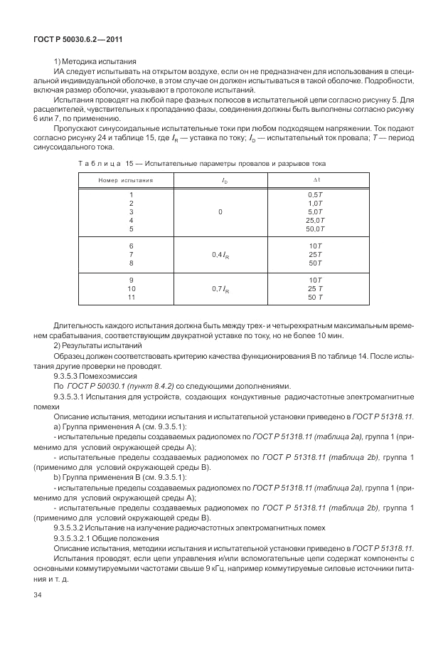 ГОСТ Р 50030.6.2-2011, страница 38