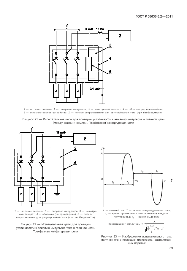 ГОСТ Р 50030.6.2-2011, страница 63