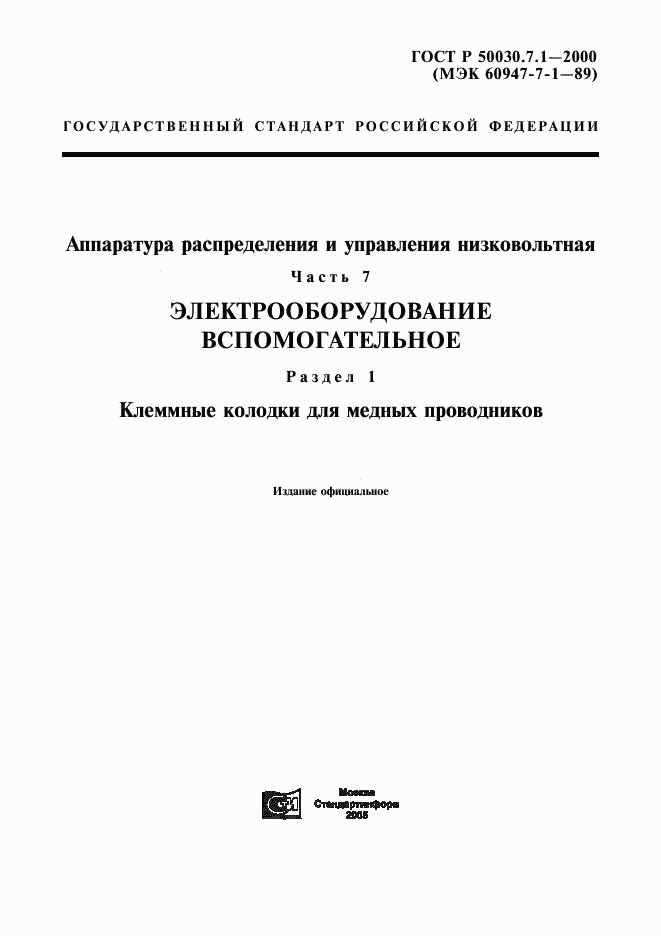 ГОСТ Р 50030.7.1-2000, страница 1