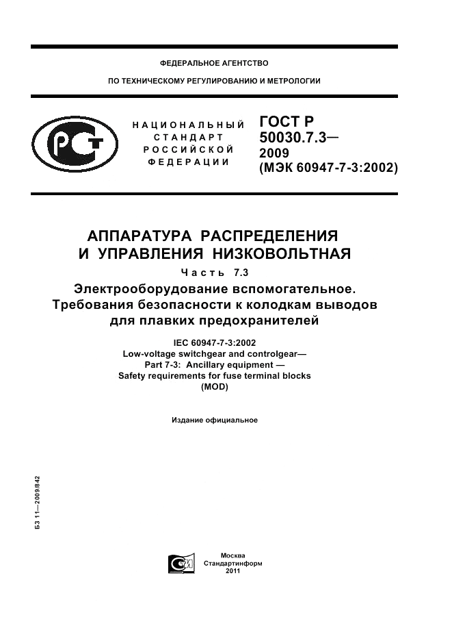 ГОСТ Р 50030.7.3-2009, страница 1