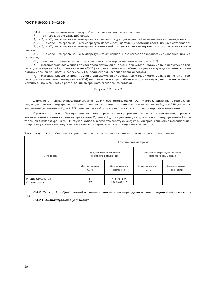 ГОСТ Р 50030.7.3-2009, страница 24