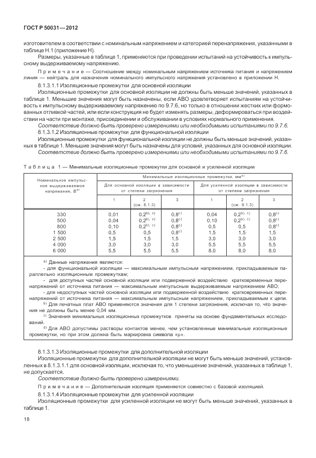 ГОСТ Р 50031-2012, страница 22