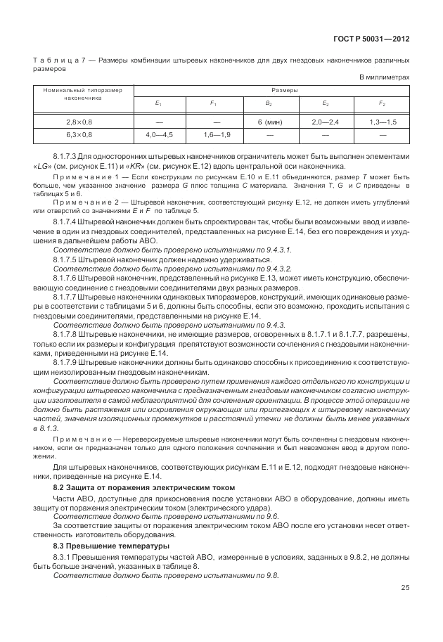 ГОСТ Р 50031-2012, страница 29