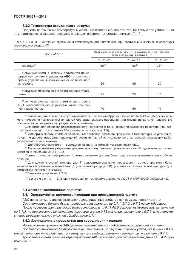 ГОСТ Р 50031-2012, страница 30