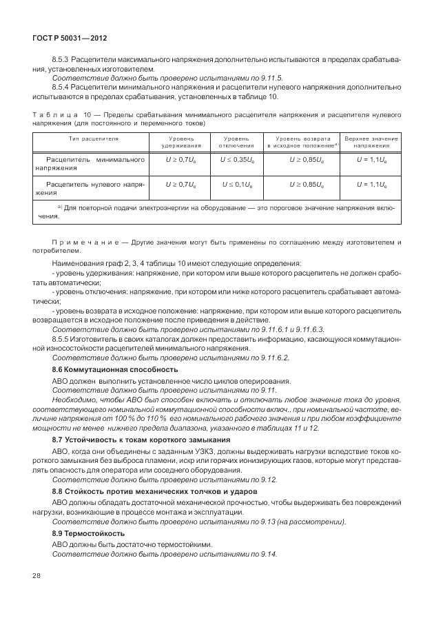 ГОСТ Р 50031-2012, страница 32