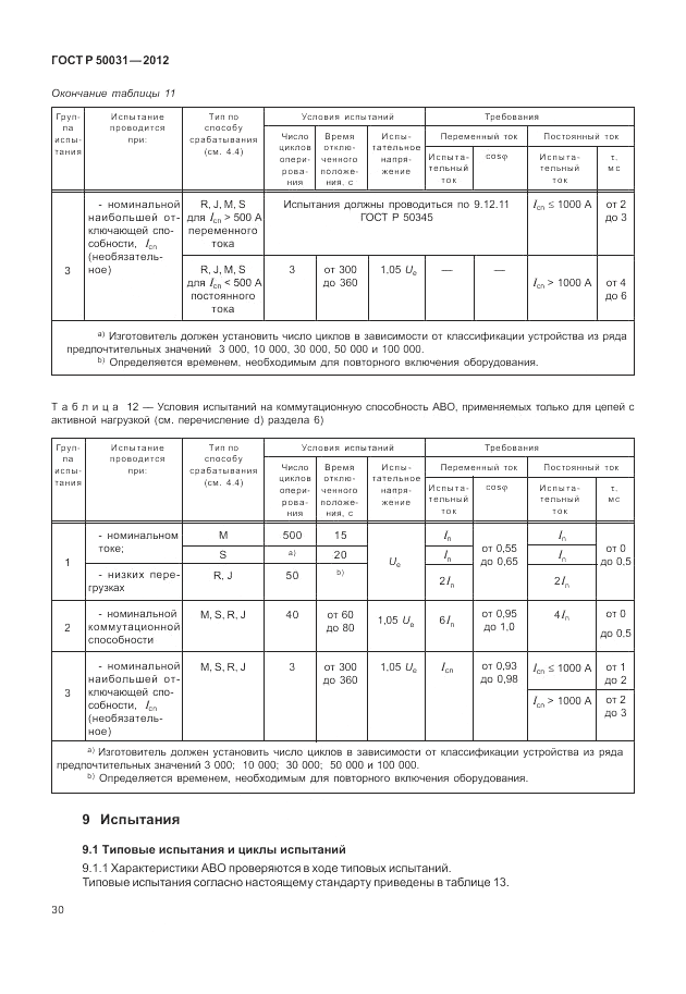 ГОСТ Р 50031-2012, страница 34