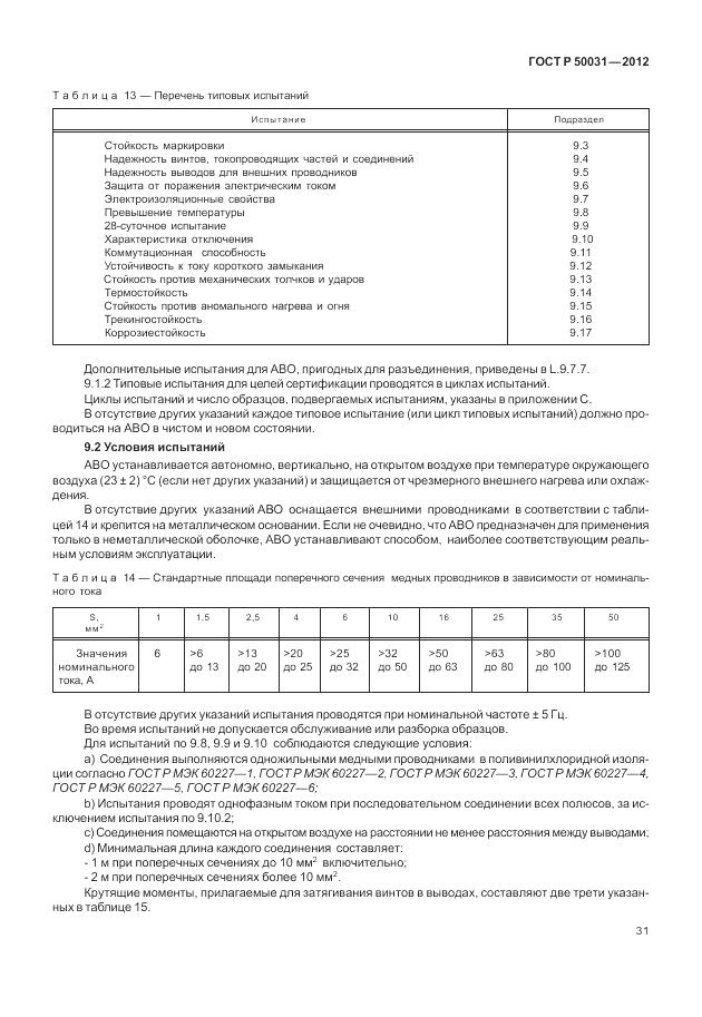 ГОСТ Р 50031-2012, страница 35