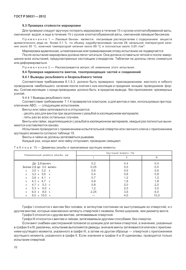 ГОСТ Р 50031-2012, страница 36