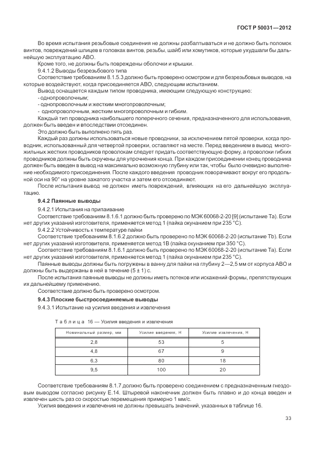 ГОСТ Р 50031-2012, страница 37