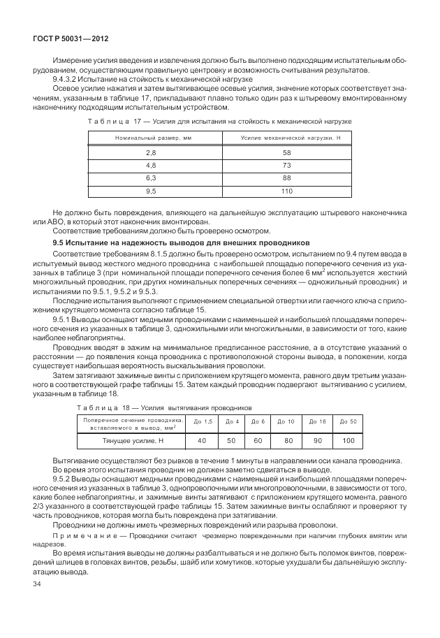 ГОСТ Р 50031-2012, страница 38