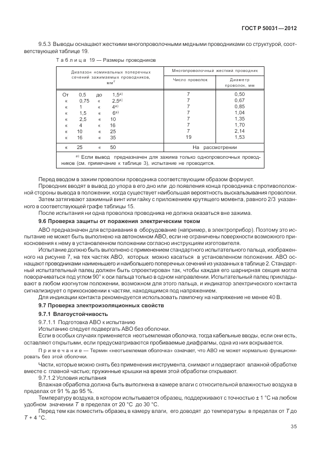 ГОСТ Р 50031-2012, страница 39