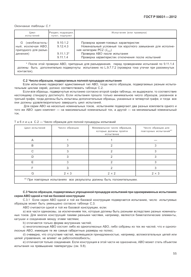 ГОСТ Р 50031-2012, страница 59