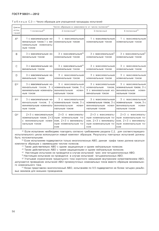 ГОСТ Р 50031-2012, страница 60