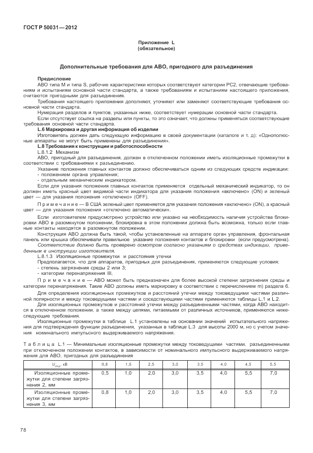 ГОСТ Р 50031-2012, страница 82