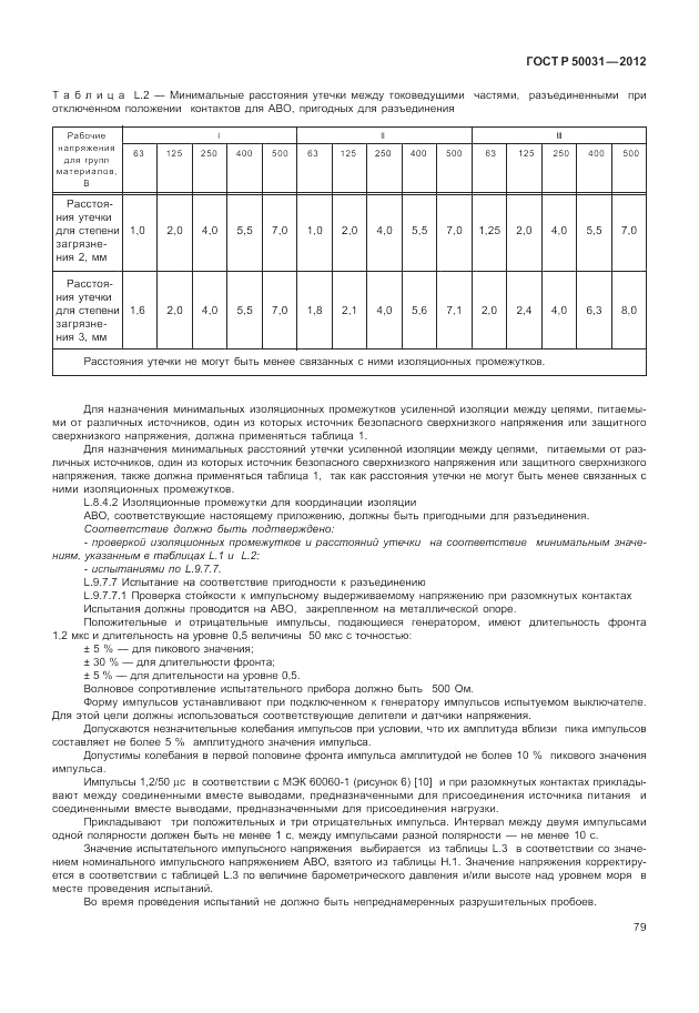 ГОСТ Р 50031-2012, страница 83