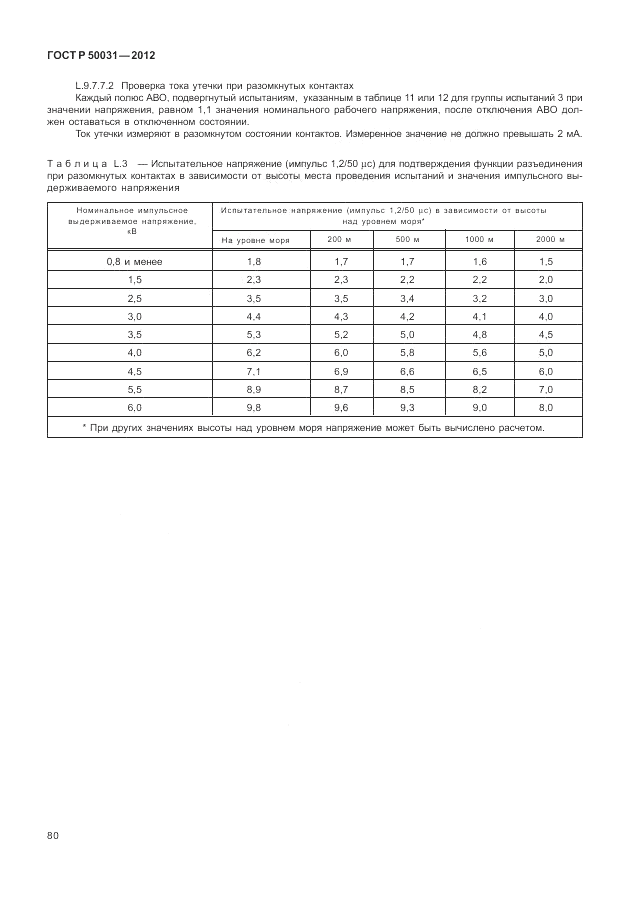 ГОСТ Р 50031-2012, страница 84