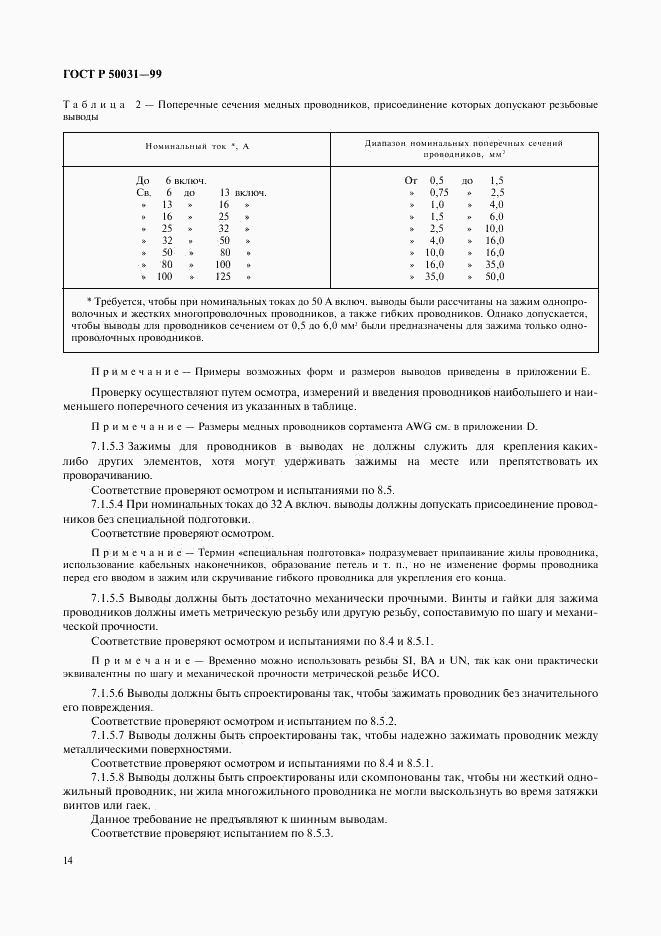 ГОСТ Р 50031-99, страница 17