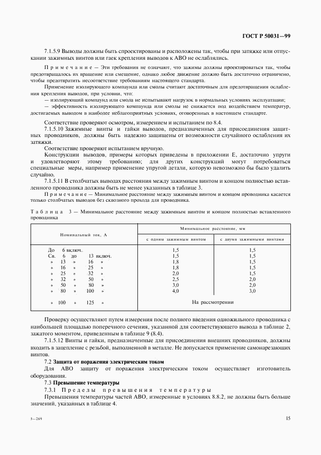 ГОСТ Р 50031-99, страница 18