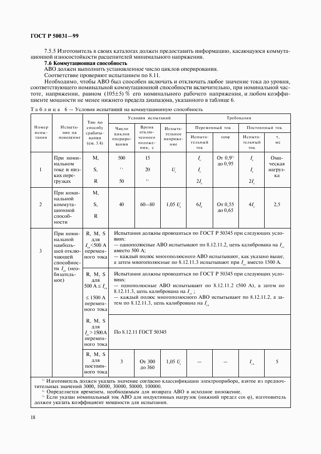 ГОСТ Р 50031-99, страница 21