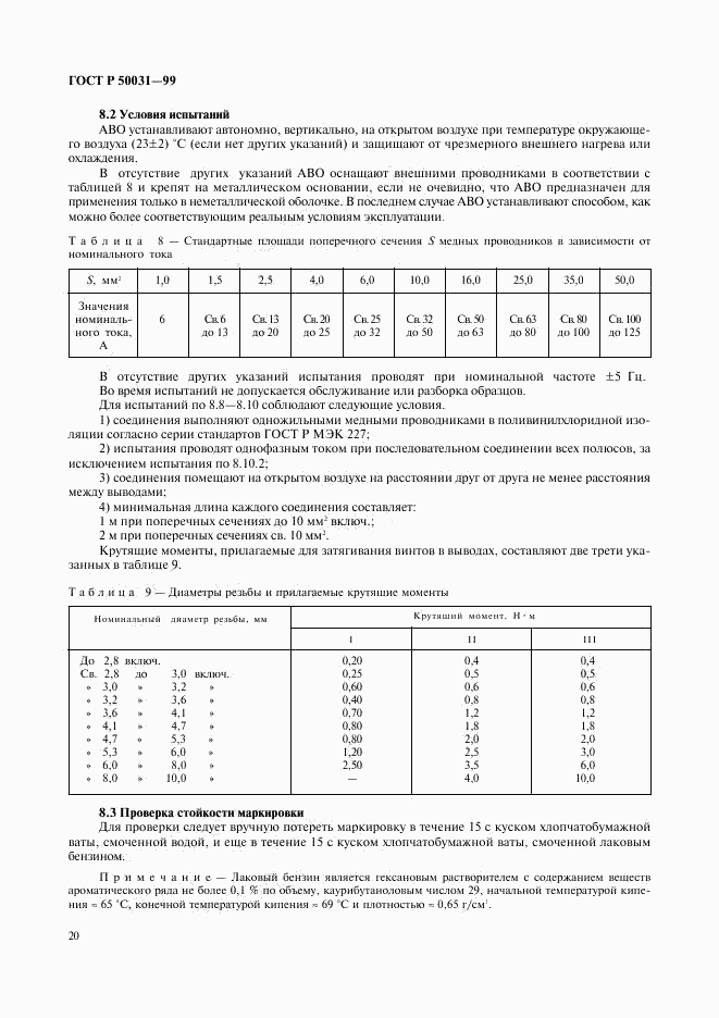 ГОСТ Р 50031-99, страница 23