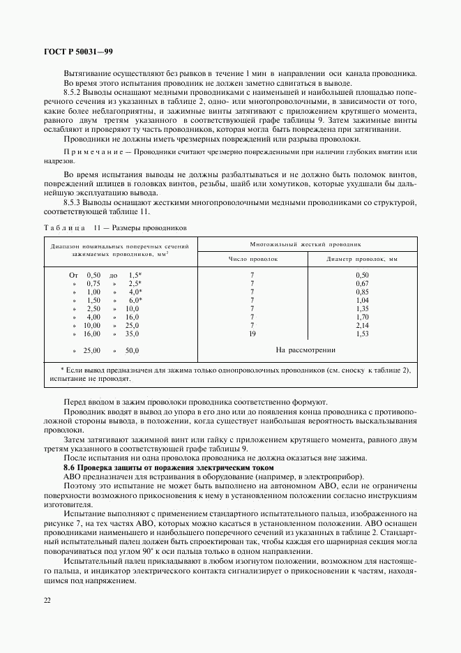 ГОСТ Р 50031-99, страница 25