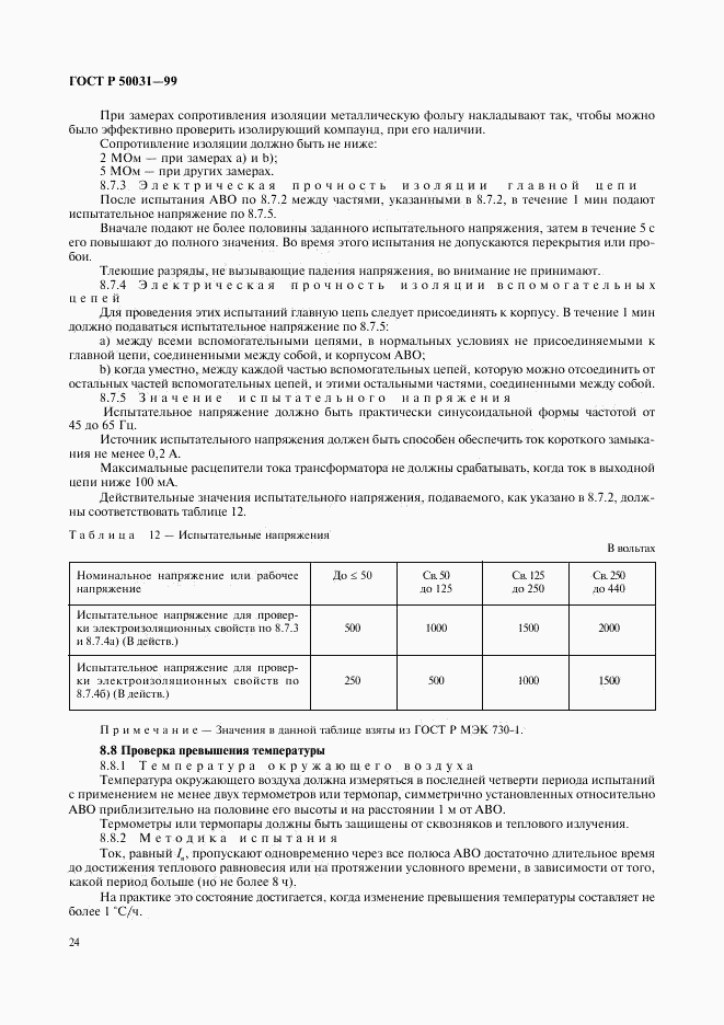 ГОСТ Р 50031-99, страница 27